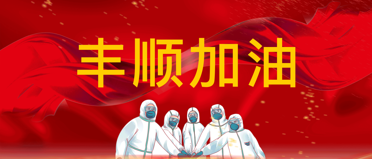 共抗疫情，豐順加油！