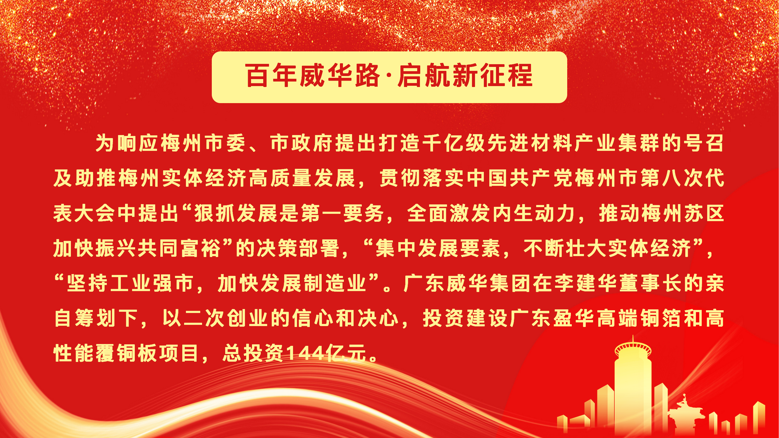 廣東盈華高端銅箔、高性能覆銅板新項目動態報道！