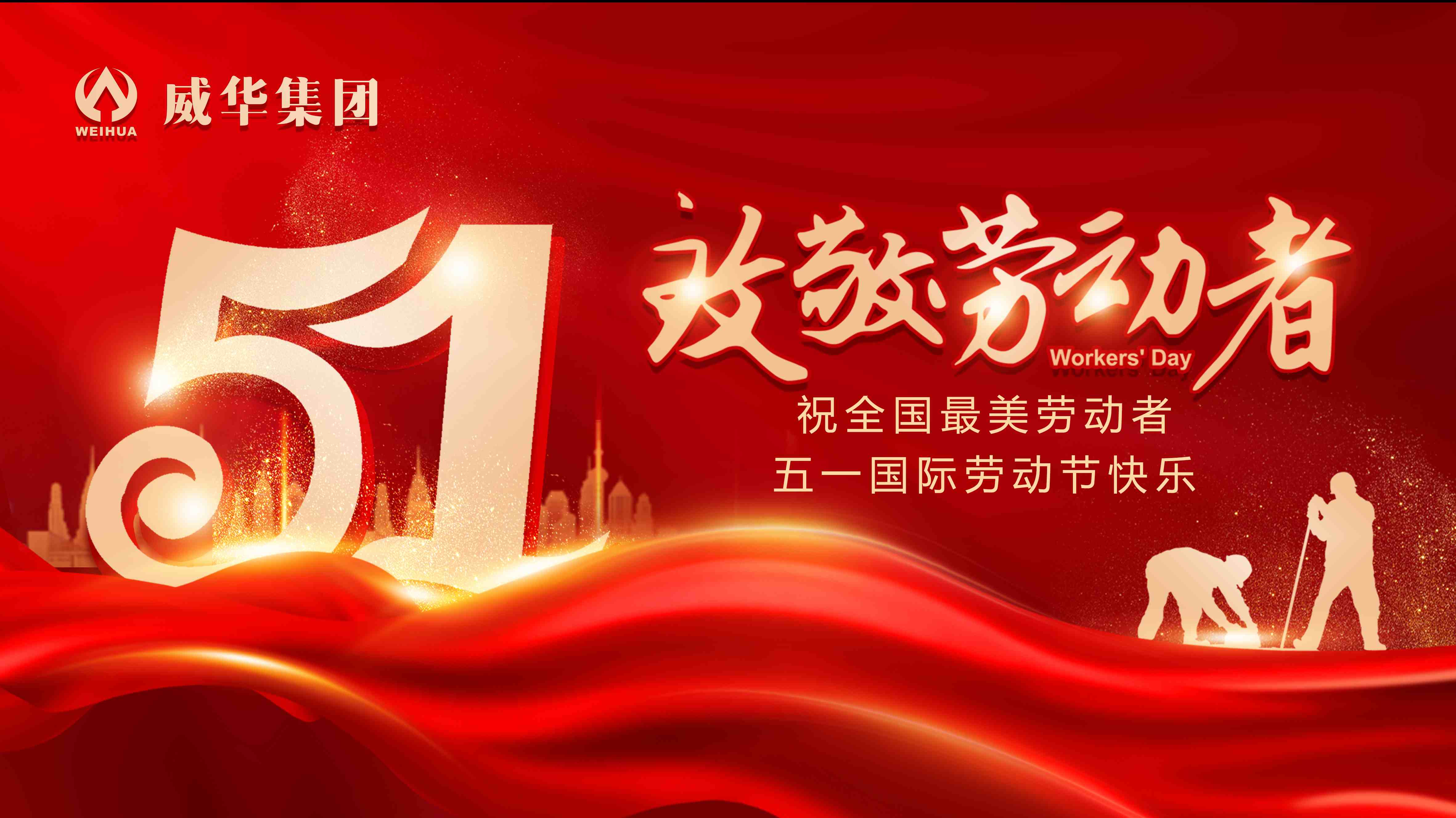 迎五一，致敬最美勞動者！